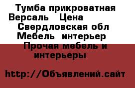 Тумба прикроватная Версаль › Цена ­ 14 500 - Свердловская обл. Мебель, интерьер » Прочая мебель и интерьеры   